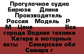 Прогулочное судно “Бирюза“ › Длина ­ 23 › Производитель ­ Россия › Модель ­ Р376М › Цена ­ 5 000 000 - Все города Водная техника » Катера и моторные яхты   . Самарская обл.,Самара г.